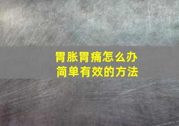 胃胀胃痛怎么办 简单有效的方法